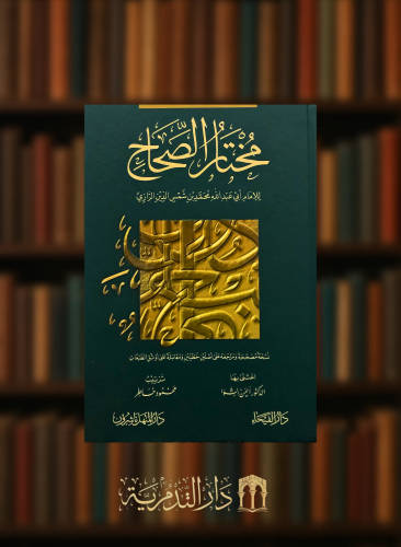 مختار الصحاح - للرازي