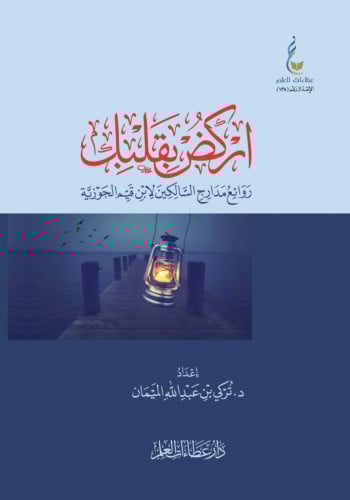 اركض بقلبك روائع مدارج السالكين لابن القيم الجوزية