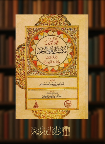 فهارس مكتبات العلماء في نجد