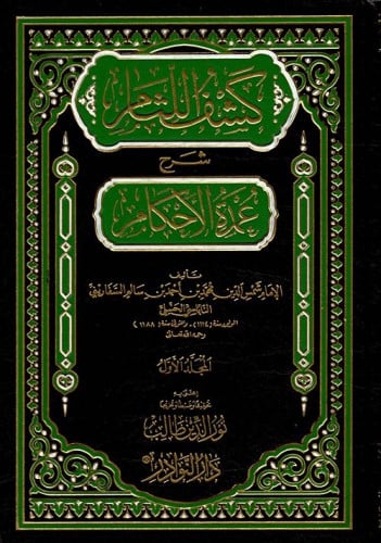 كشف اللثام شرح عمدة الاحكام 7 مجلدات