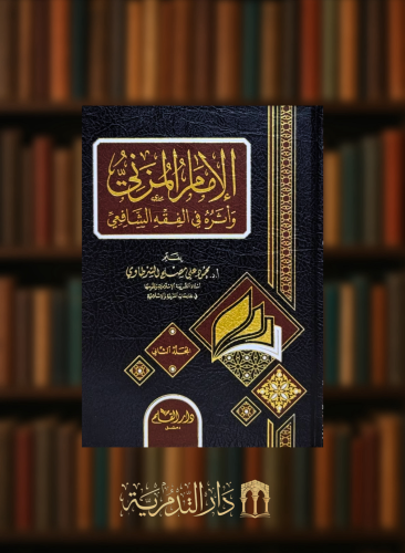 الامام المزني واثره في الفقه الشافعي  - مجلدين