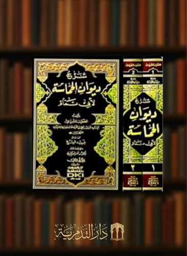 شرح ديوان الحماسة لابي تمام - الخطيب التبريزي - مجلدين