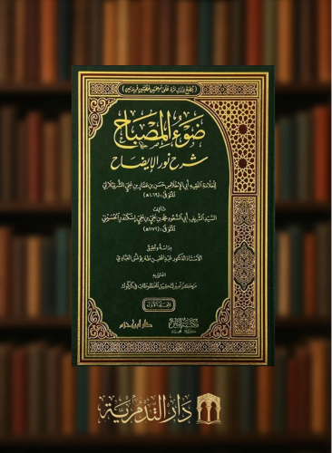 ضوء المصباح شرح نور الايضاح مجلدين