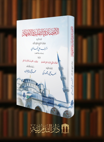 الاقتصاد في التقليد والاجتهاد