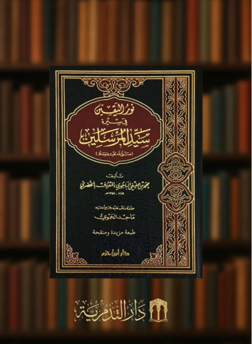 نور اليقين في سيرة سيد المرسلين