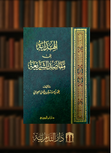 الهداية الى مقاصد الشريعة