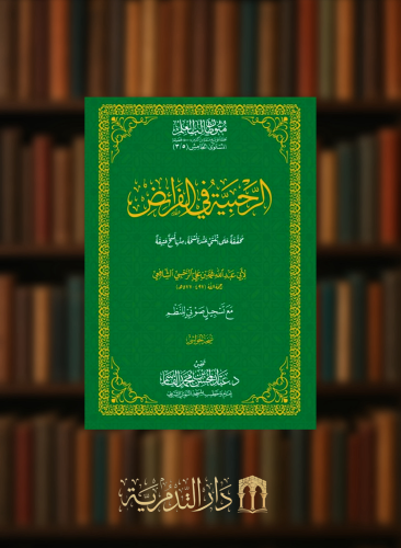 الرحبية في الفرائض -  حواشي غلاف متون طالب العلم