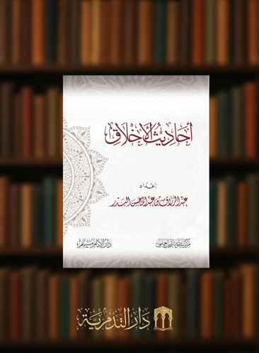 احاديث الاخلاق