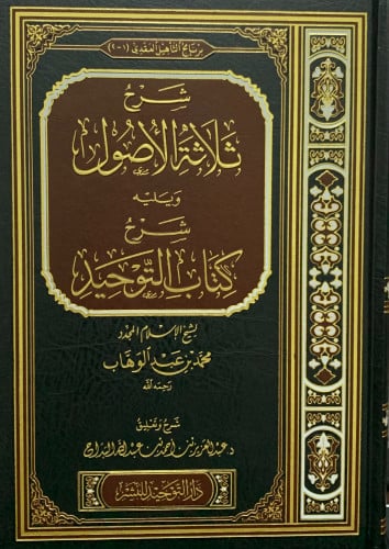شرح ثلاثة الاصول ويليه شرح كتاب التوحيد