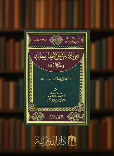 المودود من شرح نظم المقصود في علم الصرف