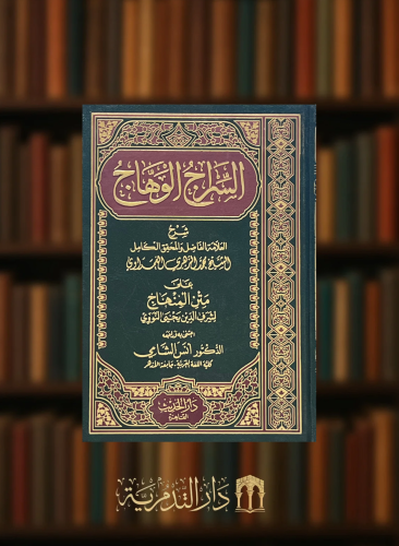 السراج الوهاج شرح متن المنهاج مجلد واحد