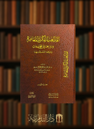 المذاهب الفكرية المعاصرة ودورها في المجتمعات وموقف المسلم منها  - مجلدين