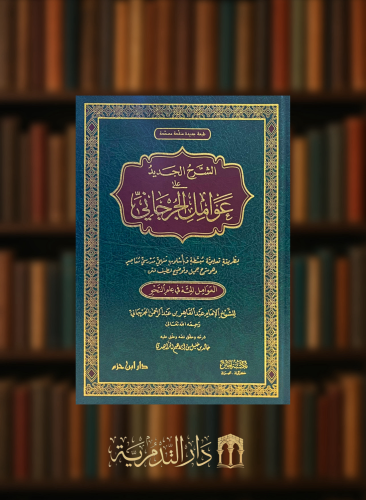 الشرح الجديد على عوامل الجرجاني (طبعة جديدة)