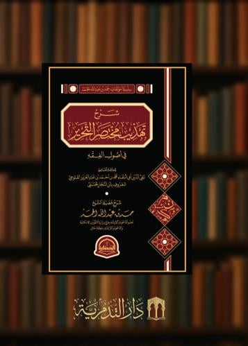شرح تهذيب مختصر التحرير في اصول الفقه - حمد عبدالله الحمد