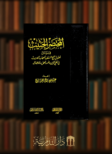 المختصر الحثيث في بيان اصول منهج السلف الحديث