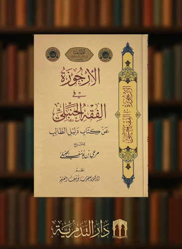 الارجوزة في الفقه الحنبلي عن كتاب دليل الطالب