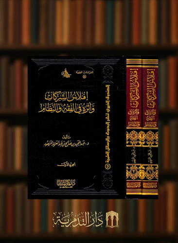 افلاس الشركات واثره في الفقه والنظام  - مجلدين