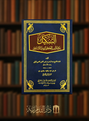 التنكيل بما في تأنيب الكوثري من الاباطيل / مجلدين