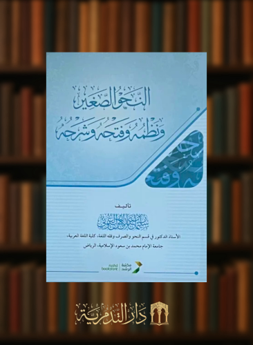 النحو الصغير ونظمه وفتحه وشرحه / غلاف