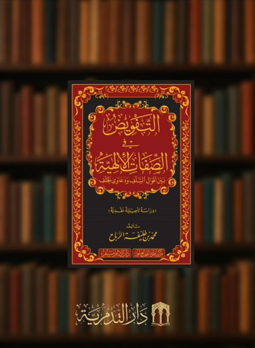 التفويض في الصفات الالهية بين اقوال السلف ودعاوى الخلف