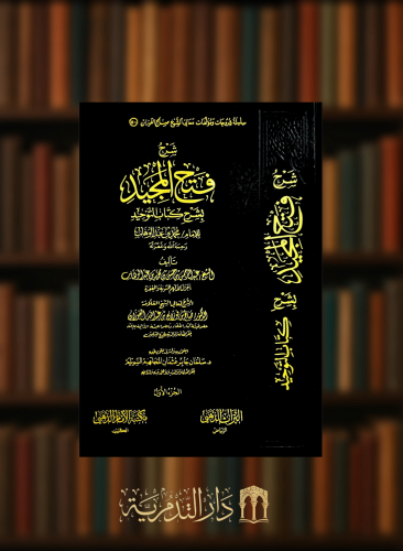 شرح فتح المجيد بشرح كتاب التوحيد / 4 مجلدات