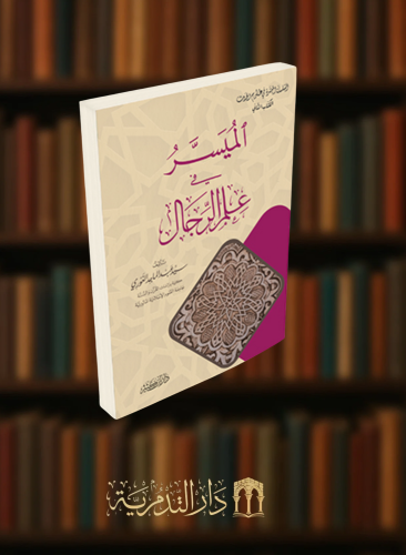 الميسر في علم الرجال / غلاف