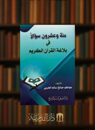 مئة وعشرون سؤالا في بلاغة القران الكريم - غلاف
