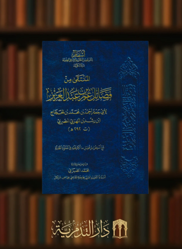 المنتقى من فضائل عمر بن عبدالعزيز