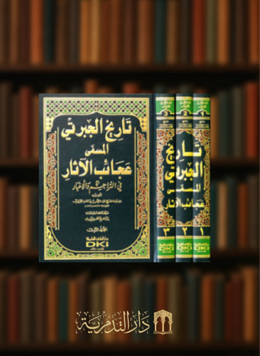 تاريخ الجبرتي المسمى عجائب الاثار في التراجم والاخبار / 3 مجلدات