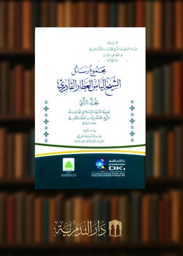 ‏مجموع رسائل إلياس العطار القادري المجلد الثاني