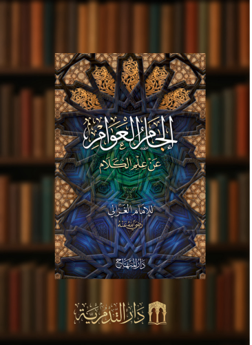 الجام العوام على علم الكلام - أبي حامد الغزالي