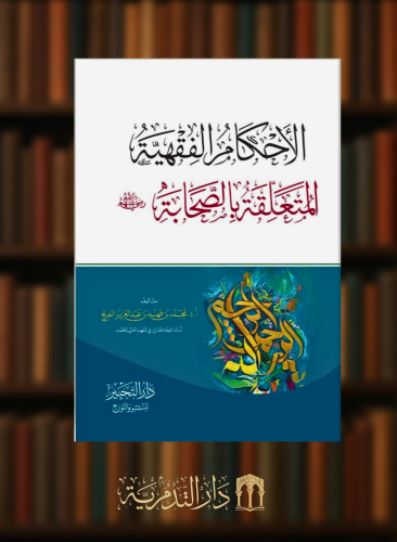 الاحكام الفقهية المتعلقة بالصحابة - غلاف