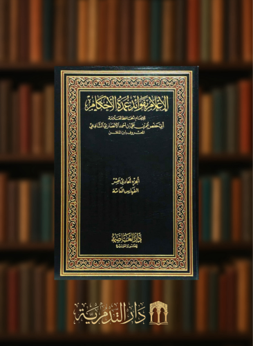 الاعلام بفوائد عمدة الاحكام 11 مجلد