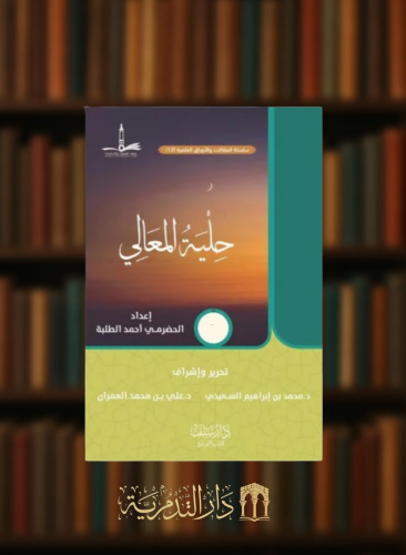 حلية المعالي - غلاف