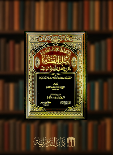 ارشاد اولي البصائر والالباب لنيل الفقه - مجلد كبير