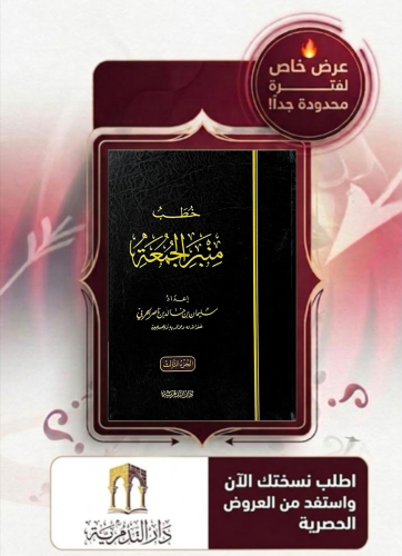 خطب منبر الجمعة ج 2 - سليمان الحربي