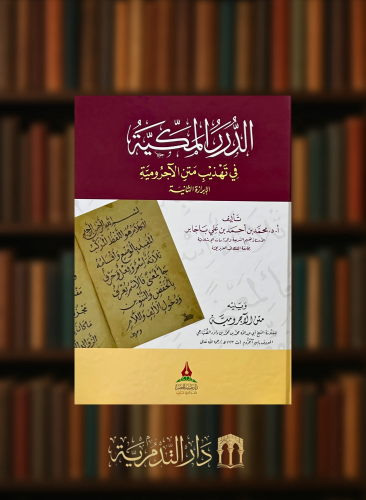 الدرر المكية في تهذيب متن الاجرومية