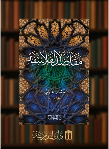 مقاصد الفلاسفة