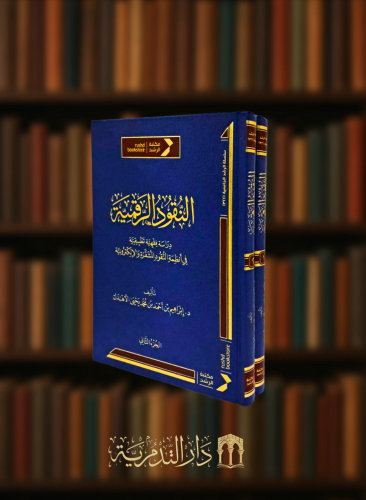 النقود الرقمية دراسة فقهية تطبيقية في انظمة النقود المشفرة والالكترونية - مجلدين