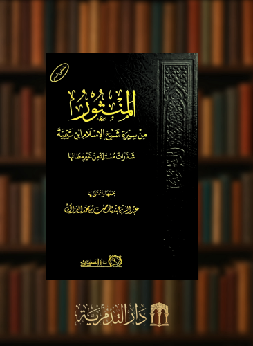 المنثور من سيرة شيخ الإسلام ابن تيمية
