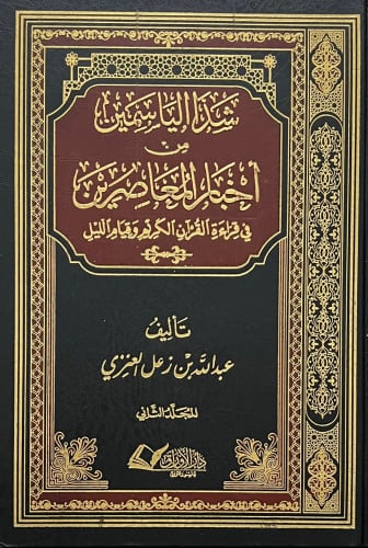 شذا الياسمين من اخبار المعاصرين الجزء الثاني