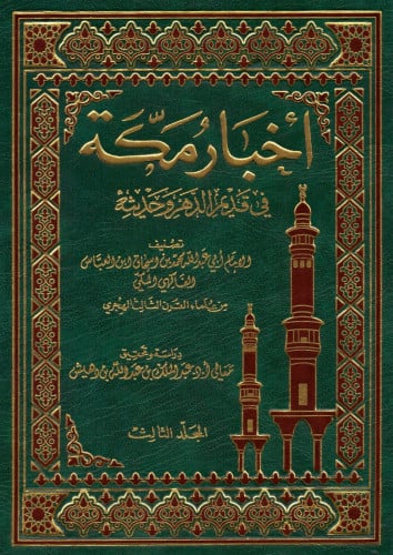 اخبار مكة في قديم الدهر وحديثة 1/6
