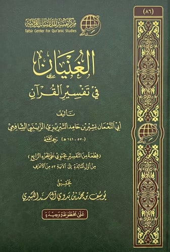 الغنيان في تفسير القران