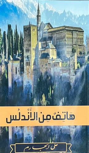 رواية هاتف من الاندلس