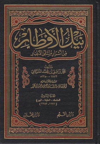 نيل الاوطار من اسرار منتقى الاخبار / 12 مجلد