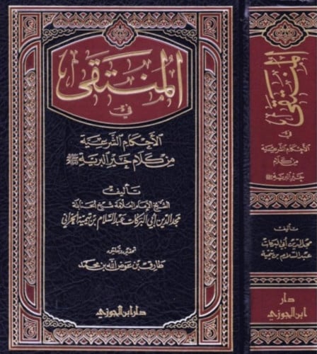 المنتقى في الاحكام الشرعية من كلام خير البرية