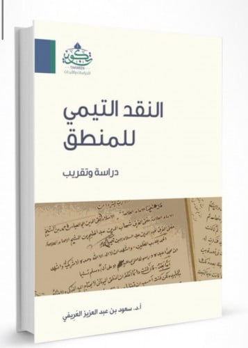 النقد التيمي للمنطق