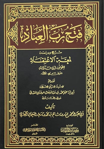 فتح رب العباد شرح ودراسة لمعة الاعتقاد