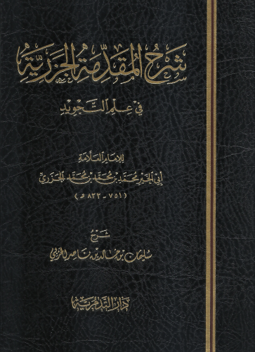 شرح المقدمة الجزرية في علم التجويد - شرح: سليمان الحربي