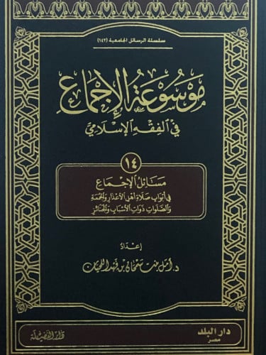 موسوعة الاجماع في الفقه الاسلامي /ج 14 - مسائل الاجماع في ابواب صلاة اهل الاعذار والجمعة والصلوات ذوات الاسباب والجنائز